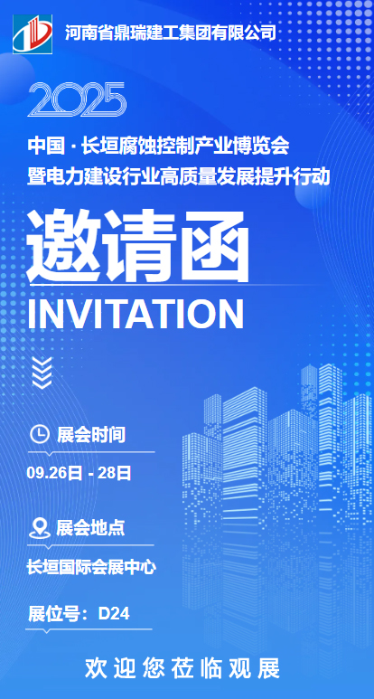 盛世盛會(huì)   相約長(zhǎng)垣 | 鼎瑞建工誠(chéng)邀蒞臨